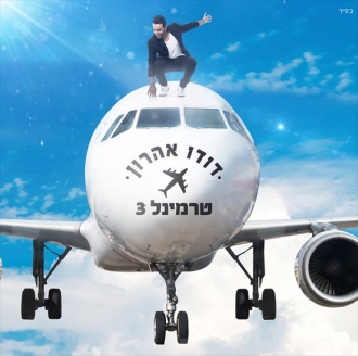 דודו אהרון - טרמינל 3