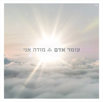 עומר אדם - מודה אני