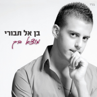 בן אל תבורי - מוצא בך