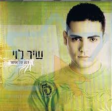 שיר לוי - רגע של אושר