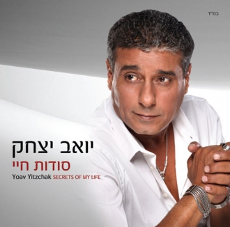 יואב יצחק - סודות חיי