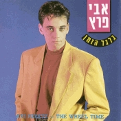 אבי פרץ - גלגל הזמן