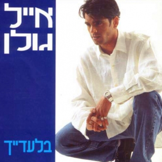 אייל גולן - בלעדייך