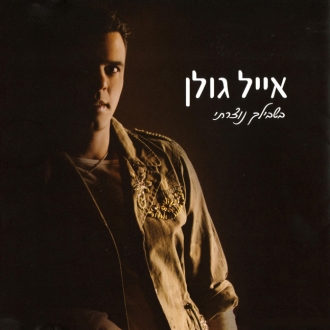 אייל גולן - בשבילך נוצרתי