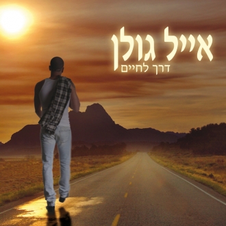 אייל גולן - דרך לחיים