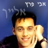 אבי פרץ - אלייך