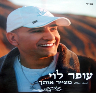 עופר לוי - מצייר אותך