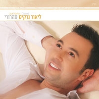 ליאור נרקיס - סהרורי