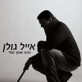 אייל גולן - הוזה אותך מולי