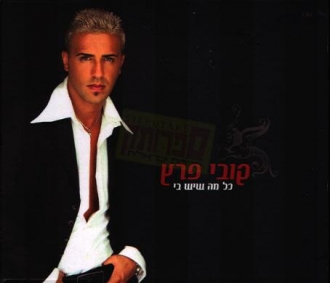 קובי פרץ - כל מה שיש בי