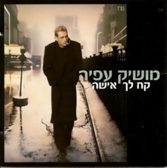 מושיק עפיה - קח לך אישה