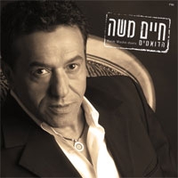 חיים משה - הדואטים