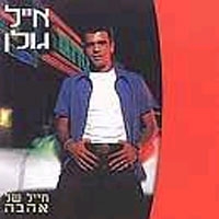 אייל גולן - חייל של אהבה