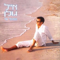 אייל גולן - הסתכלי אליי