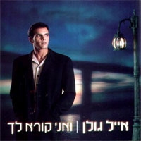 אייל גולן - ואני קורא לך