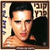 קובי פרץ - חי איך שבא לי