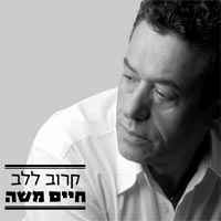 שירים של חיים משה מתוך האלבום קרוב ללב