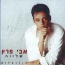 אבי פרץ - שלווה