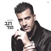 רגב הוד - נשבענו