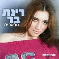 רינת בר - מלאכים