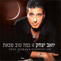 יואב יצחק - כמה טוב שבאת