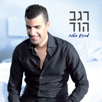 רגב הוד - מרגיש בטוח