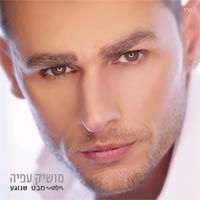 מושיק עפיה - מבט שנוגע