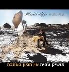 מושיק עפיה - אין הגיון באהבה