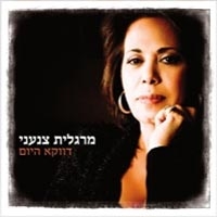 מרגלית צנעני - דווקא היום