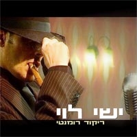 שירים של ישי לוי מתוך האלבום ריקוד רומנטי