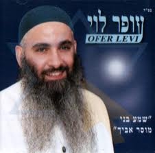 עופר לוי - שמע בני מוסר אביך 