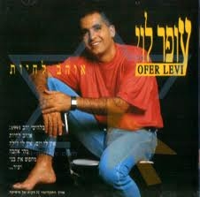 עופר לוי - אוהב לחיות